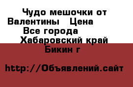 Чудо мешочки от Валентины › Цена ­ 680 - Все города  »    . Хабаровский край,Бикин г.